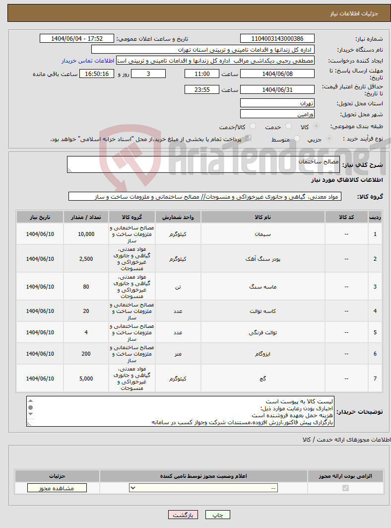 تصویر کوچک آگهی نیاز انتخاب تامین کننده-مصالح ساختمان