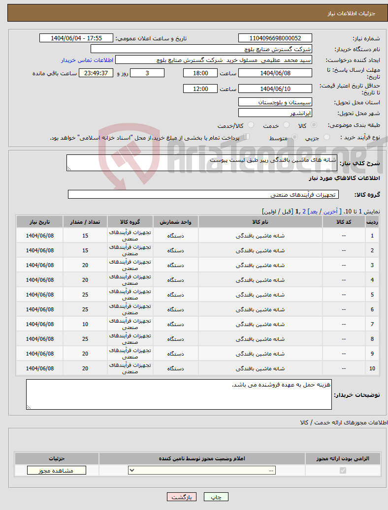 تصویر کوچک آگهی نیاز انتخاب تامین کننده-شانه های ماشین بافندگی رپیر طبق لیست پیوست