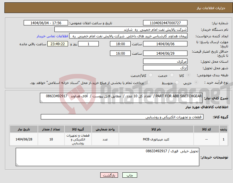 تصویر کوچک آگهی نیاز انتخاب تامین کننده-PART FOR ABB SWITCHGEAR / تعداد کل 10 عدد / مطابق فایل پیوست / آقای هداوند 08633492917