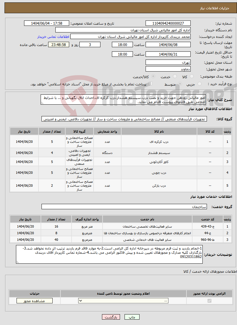 تصویر کوچک آگهی نیاز انتخاب تامین کننده-امور مالیاتی رودهن جهت خرید و نصب درب،سیستم هشدار،درب کرکره ای،احداث اتاق نگهبانی و ... با شرایط اعلامی طبق فایلهای پیوست اقدام می نماید.