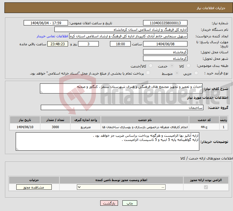تصویر کوچک آگهی نیاز انتخاب تامین کننده-احداث و تعمیر و تجهیز مجتمع های فرهنگی و هنری شهرستان سنقر ، کنگاور و صحنه