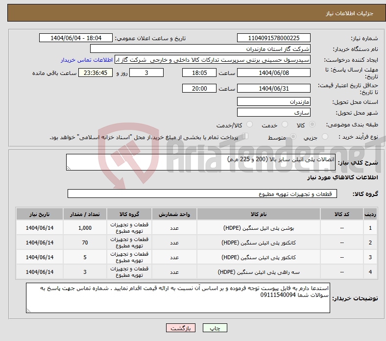 تصویر کوچک آگهی نیاز انتخاب تامین کننده-اتصالات پلی اتیلن سایز بالا (200 و 225 م.م)