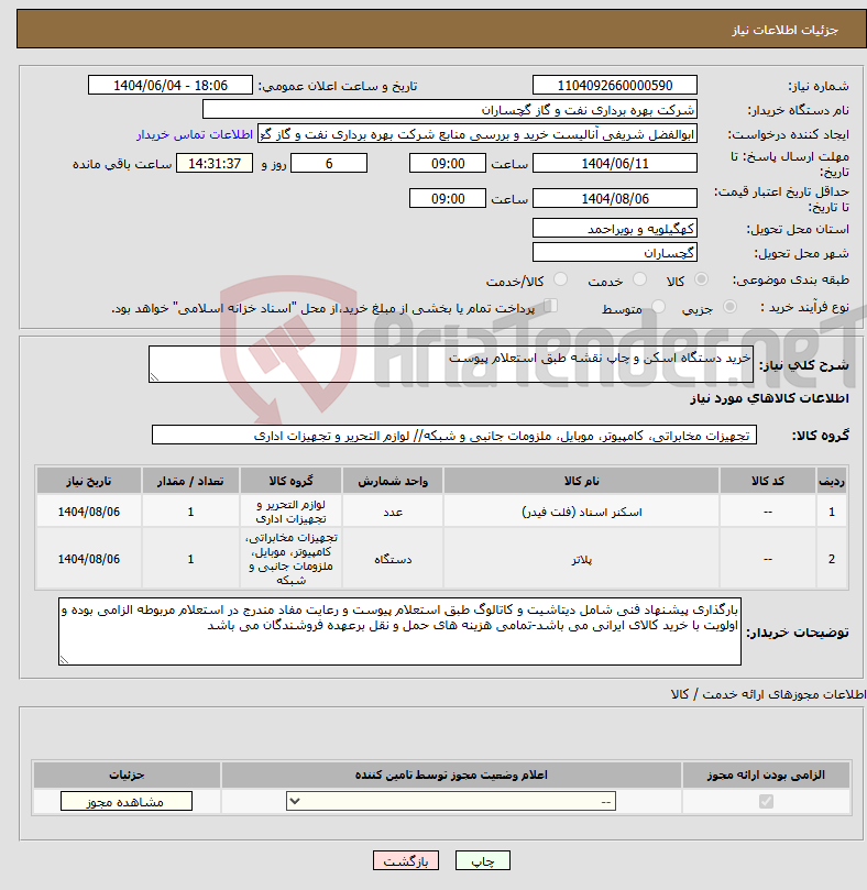 نیاز انتخاب تامین کننده-خرید دستگاه اسکن و چاپ نقشه طبق استعلام پیوست