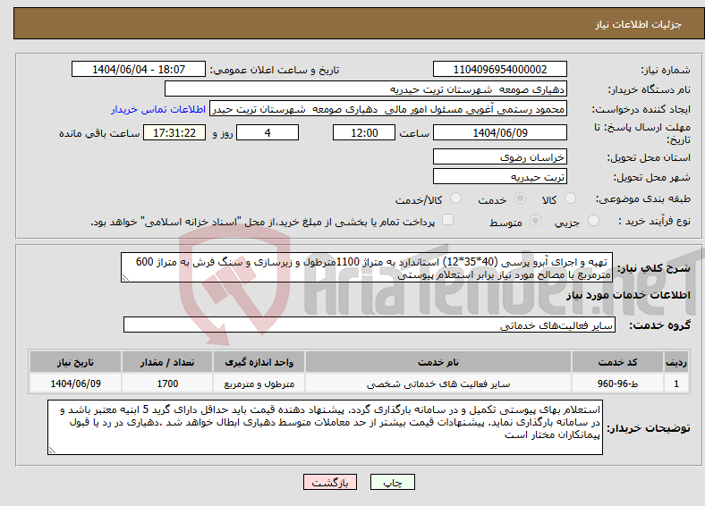 تصویر کوچک آگهی نیاز انتخاب تامین کننده- تهیه و اجرای آبرو پرسی (40*35*12) استاندارد به متراژ 1100مترطول و زیرسازی و سنگ فرش به متراژ 600 مترمربع با مصالح مورد نیاز برابر استعلام پیوستی