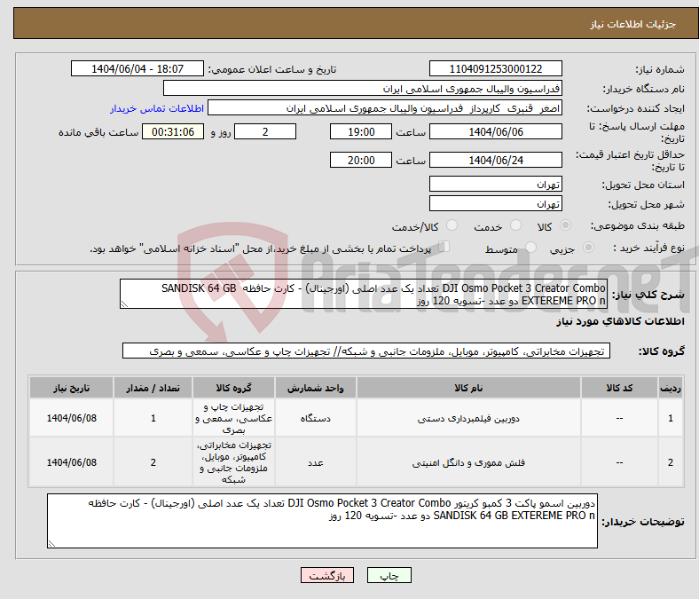 تصویر کوچک آگهی نیاز انتخاب تامین کننده-DJI Osmo Pocket 3 Creator Combo تعداد یک عدد اصلی (اورجینال) - کارت حافظه SANDISK 64 GB EXTEREME PRO n دو عدد -تسویه 120 روز