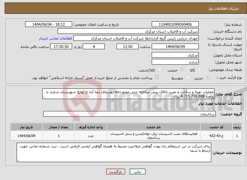 تصویر کوچک آگهی نیاز انتخاب تامین کننده-عملیات تهیه و ساخت و نصب اتاقک پیش ساخته بتنی موتورخانه روستای رضا آباد از توابع شهرستان شازند با برآورد 4.715.710.868 ریال 