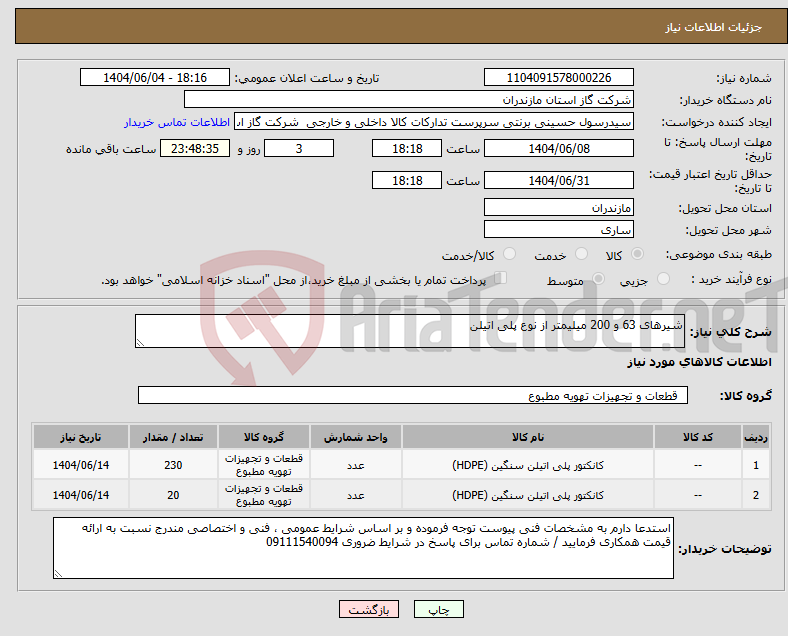تصویر کوچک آگهی نیاز انتخاب تامین کننده-شیرهای 63 و 200 میلیمتر از نوع پلی اتیلن