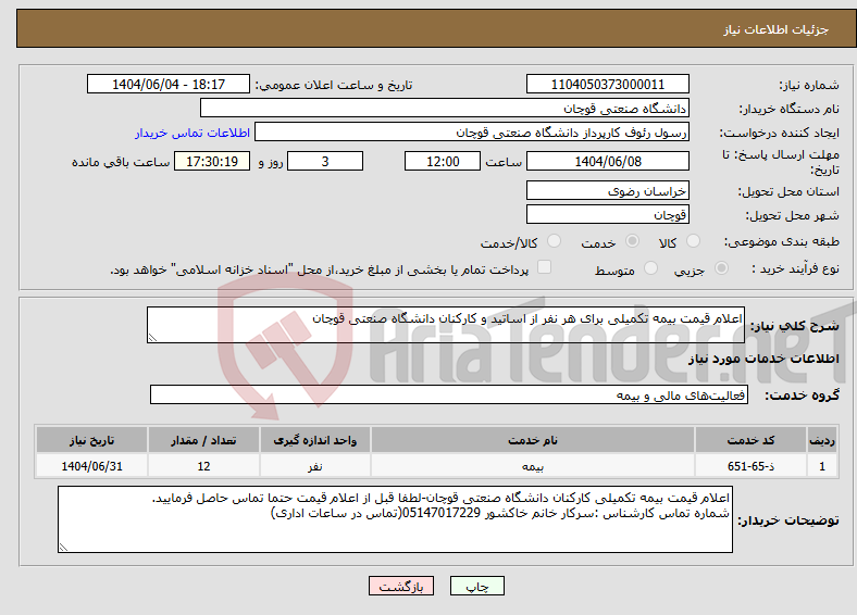 تصویر کوچک آگهی نیاز انتخاب تامین کننده-اعلام قیمت بیمه تکمیلی برای هر نفر از اساتید و کارکنان دانشگاه صنعتی قوچان