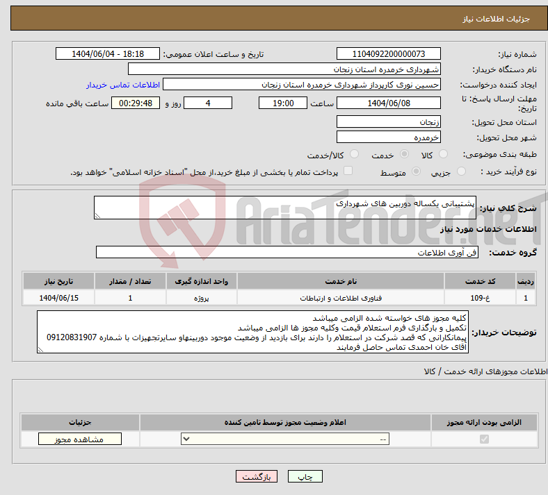 تصویر کوچک آگهی نیاز انتخاب تامین کننده-پشتیبانی یکساله دوربین های شهرداری