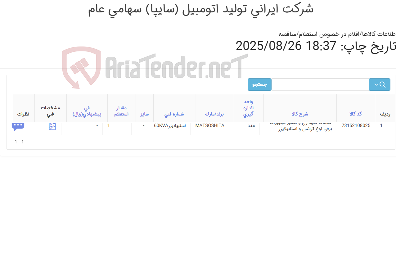 تصویر کوچک آگهی تعمیر و راه اندازی دستگاه استابلایزر 60KVA برند MATSOSHITA