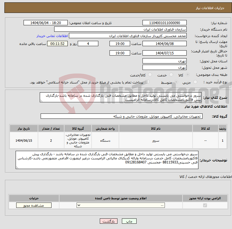 تصویر کوچک آگهی نیاز انتخاب تامین کننده-سرور درخواستی می بایستی تولید داخل و مطابق مشخصات فنی بارگذاری شده در سامانه باشد-بارگذاری پیش فاکتوربامشخصات کامل کالادرسامانه الزامیست