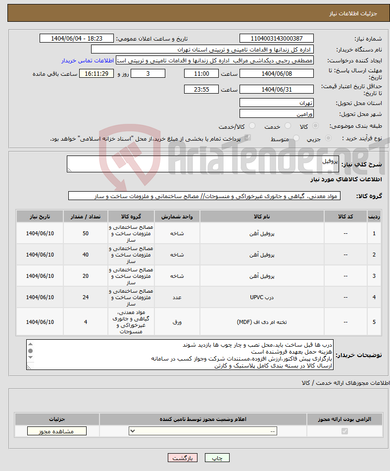 تصویر کوچک آگهی نیاز انتخاب تامین کننده-پروفیل