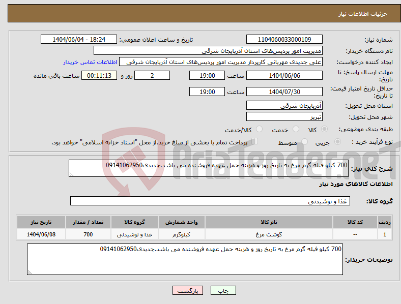 تصویر کوچک آگهی نیاز انتخاب تامین کننده-700 کیلو فیله گرم مرغ به تاریخ روز و هزینه حمل عهده فروشنده می باشد.جدیدی09141062950