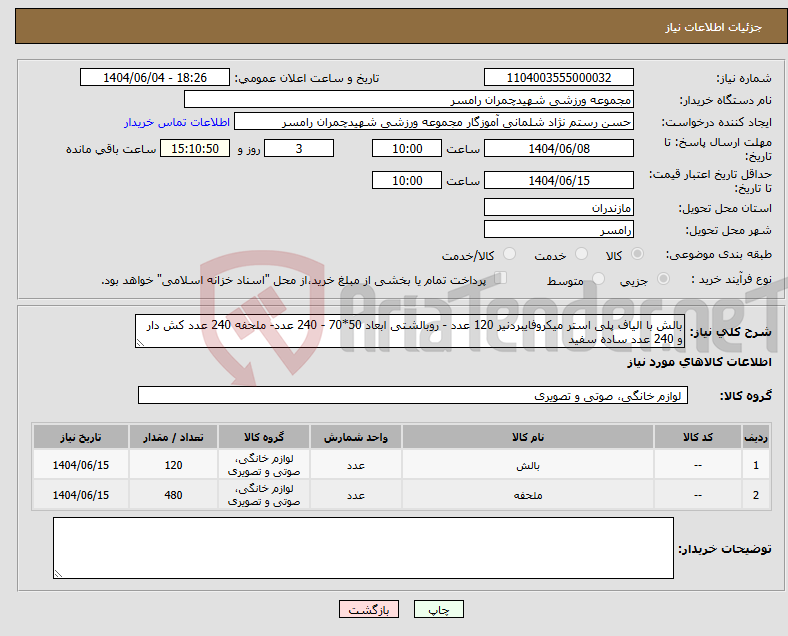 تصویر کوچک آگهی نیاز انتخاب تامین کننده-بالش با الیاف پلی استر میکروفایبردنیر 120 عدد - روبالشتی ابعاد 50*70 - 240 عدد- ملحفه 240 عدد کش دار و 240 عدد ساده سفید 