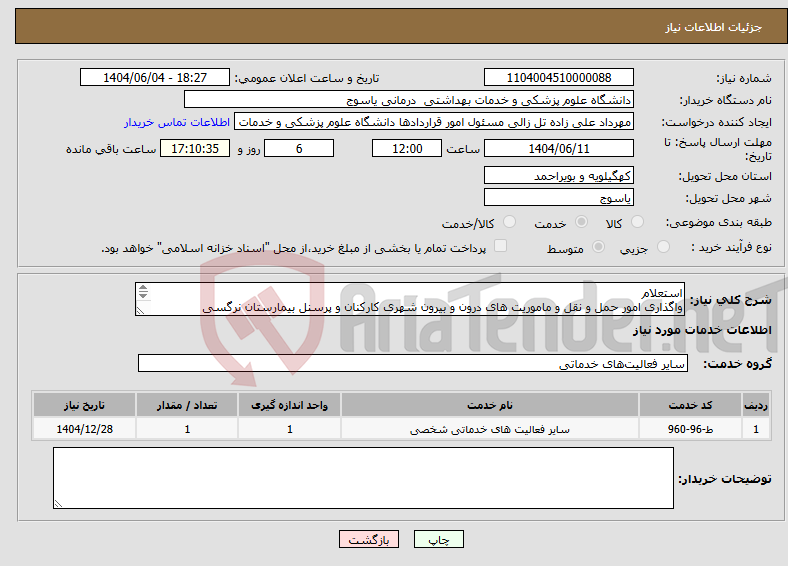 تصویر کوچک آگهی نیاز انتخاب تامین کننده-استعلام واگذاری امور حمل و نقل و ماموریت های درون و بیرون شهری کارکنان و پرسنل بیمارستان نرگسی گچساران در سال 1404 دانشگاه علوم پزشکی یاسوج