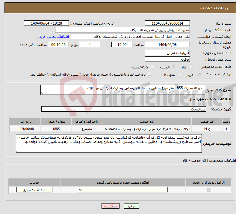 تصویر کوچک آگهی نیاز انتخاب تامین کننده-محوطه سازی 1855 متر مربع مطابق با نقشه پیوستی ونظارت اداره کل نوسازی