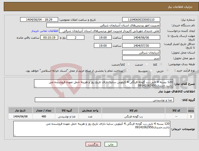 تصویر کوچک آگهی نیاز انتخاب تامین کننده-120 بسته 4 تایی رب گوجه فرنگی 4 کیلویی ساینا دارای تاریخ روز و هزینه حمل عهده فروشنده می باشد.جدیدی09141062950