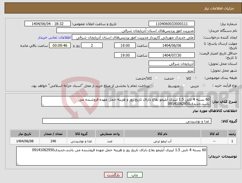 تصویر کوچک آگهی نیاز انتخاب تامین کننده-60 بسته 4 تایی 1.5 لیتری آبلیمو بقاع دارای تاریخ روز و هزینه حمل عهده فروشنده می باشد.جدیدی09141062950