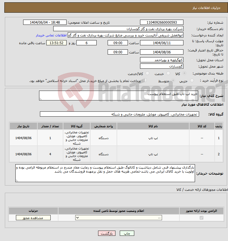 تصویر کوچک آگهی نیاز انتخاب تامین کننده-خرید لپ تاپ طبق استعلام پیوست