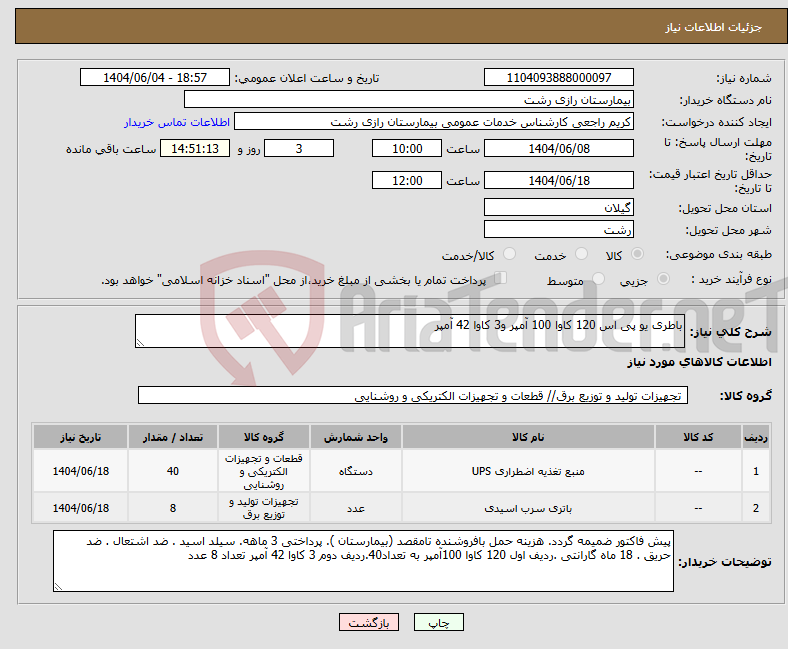 تصویر کوچک آگهی نیاز انتخاب تامین کننده-باطری یو پی اس 120 کاوا 100 آمپر و3 کاوا 42 آمپر 