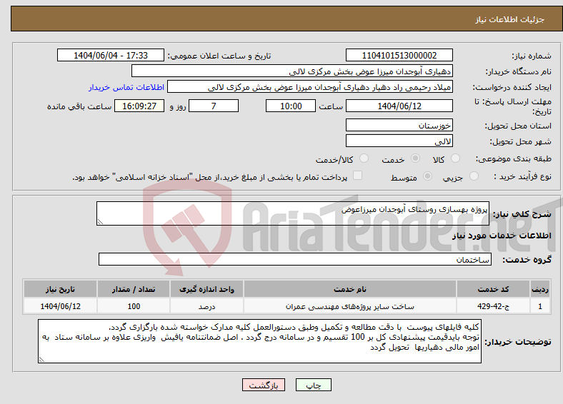 تصویر کوچک آگهی نیاز انتخاب تامین کننده-پروژه بهسازی روستای آبوجدان میرزاعوض