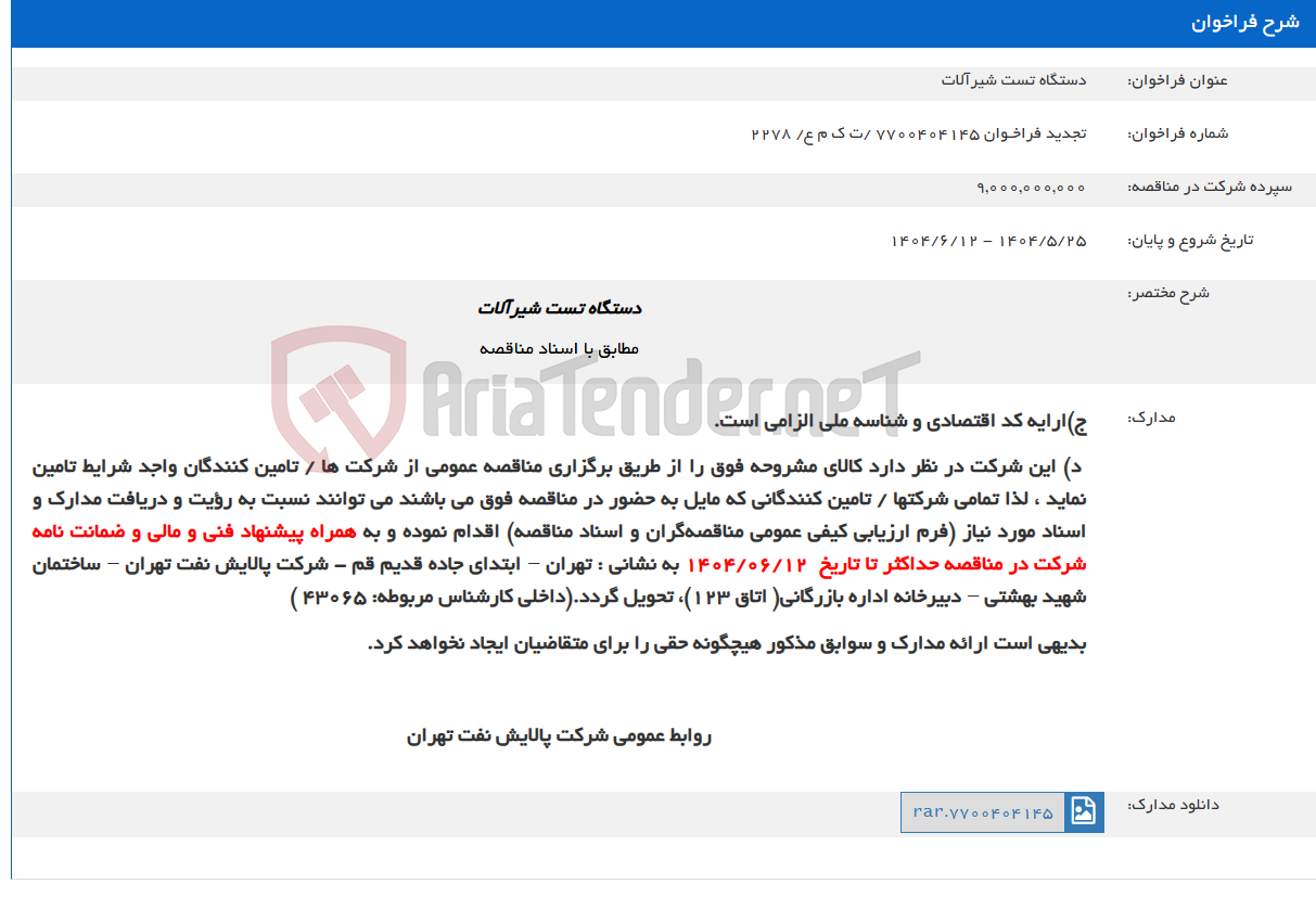 تصویر کوچک آگهی دستگاه تست شیرآلات