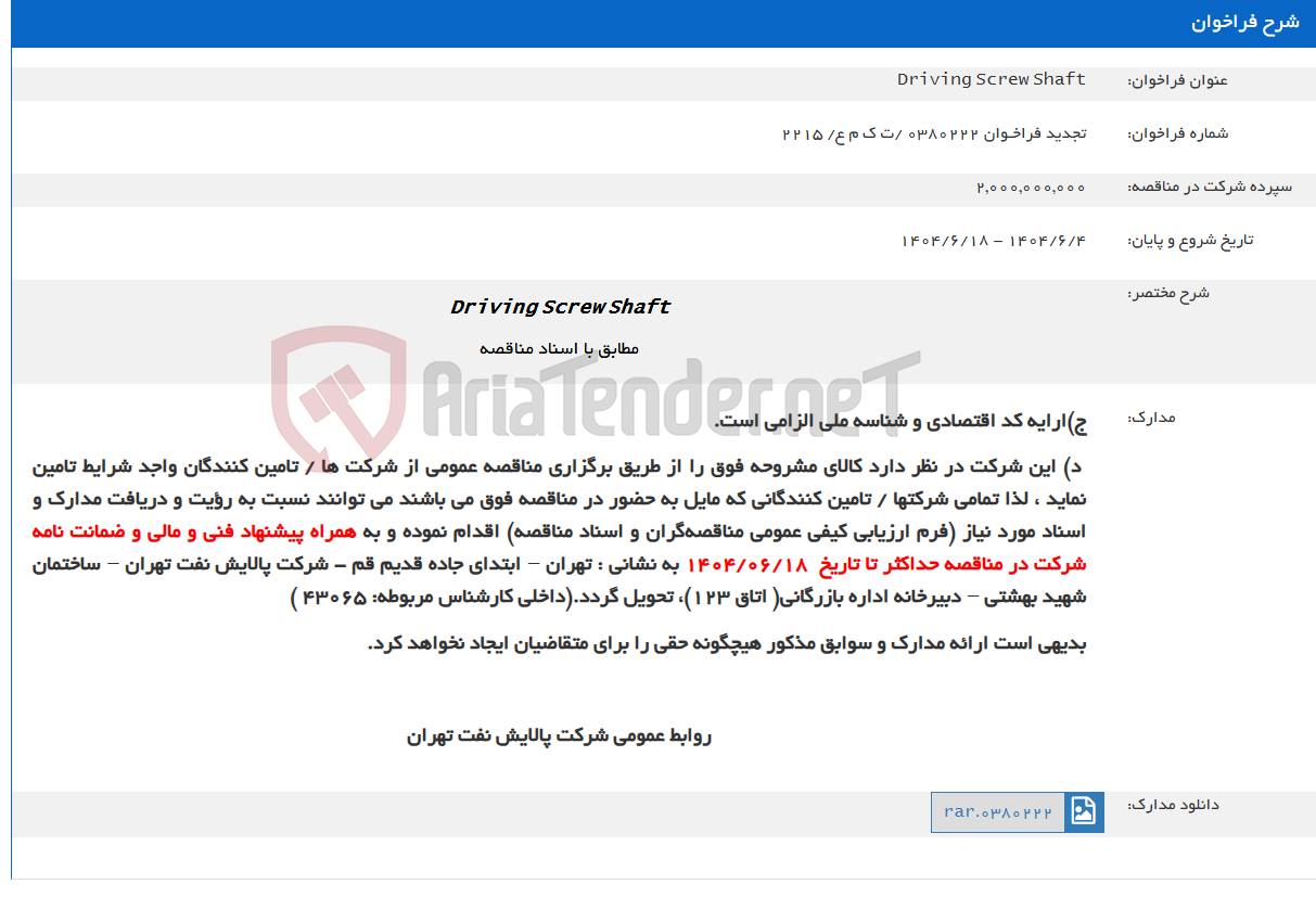 تصویر کوچک آگهی Driving Screw Shaft