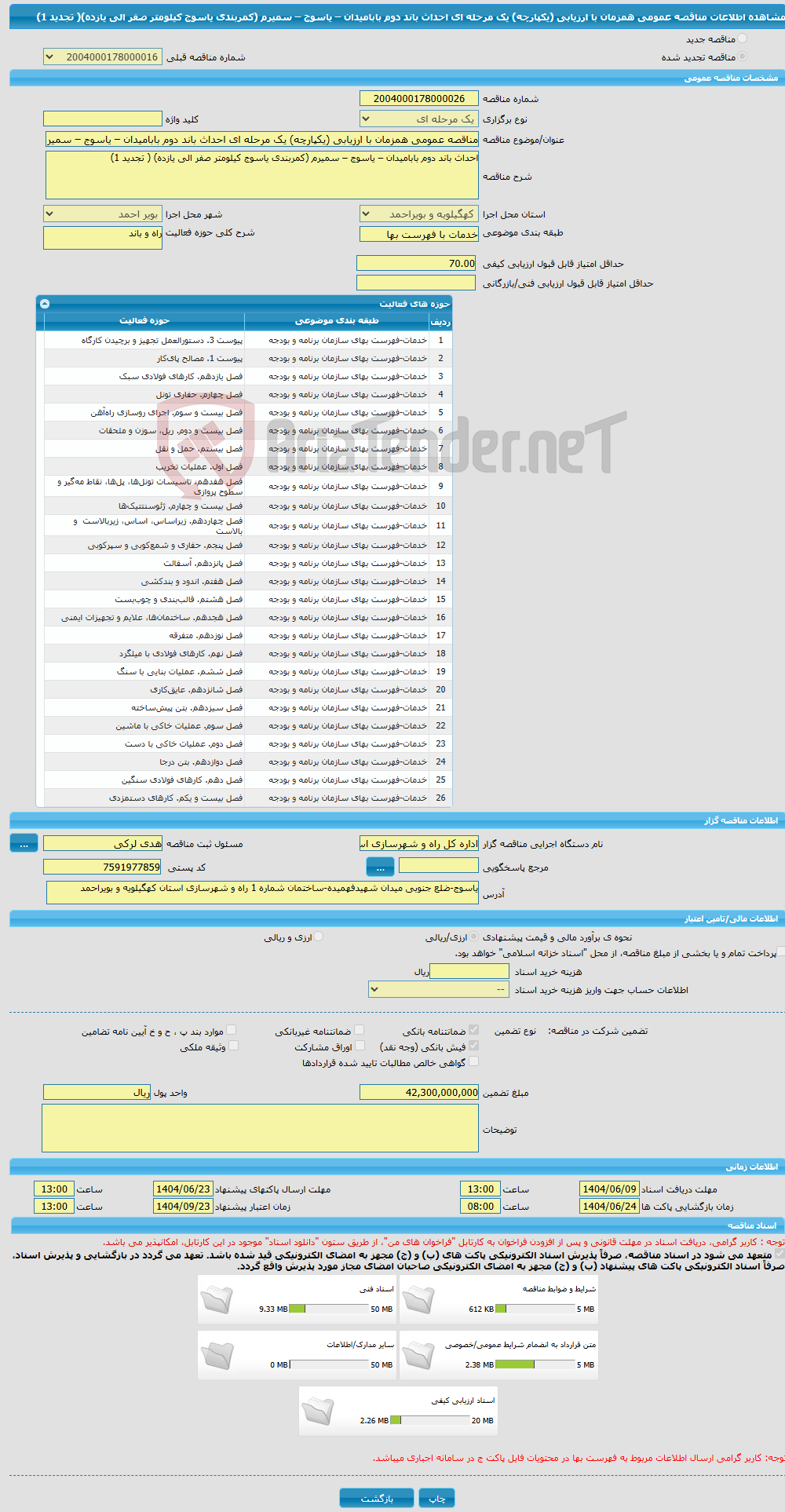 تصویر کوچک آگهی مناقصه عمومی همزمان با ارزیابی (یکپارچه) یک مرحله ای احداث باند دوم بابامیدان – یاسوج – سمیرم (کمربندی یاسوج کیلومتر صفر الی یازده)( تجدید 1)