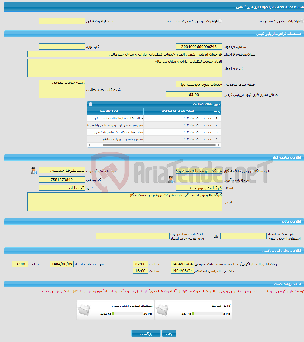 تصویر کوچک آگهی فراخوان ارزیابی کیفی انجام خدمات تنظیفات ادارات و منازل سازمانی 