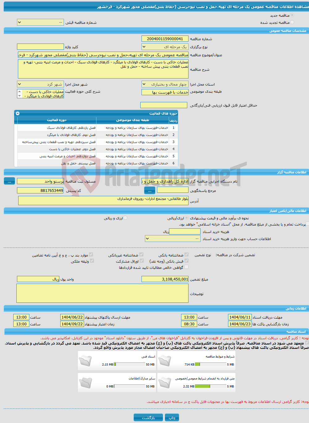 تصویر کوچک آگهی مناقصه عمومی یک مرحله ای تهیه،حمل و نصب نیوجرسی (حفاظ بتنی)مفصلی محور شهرکرد - فرخشهر