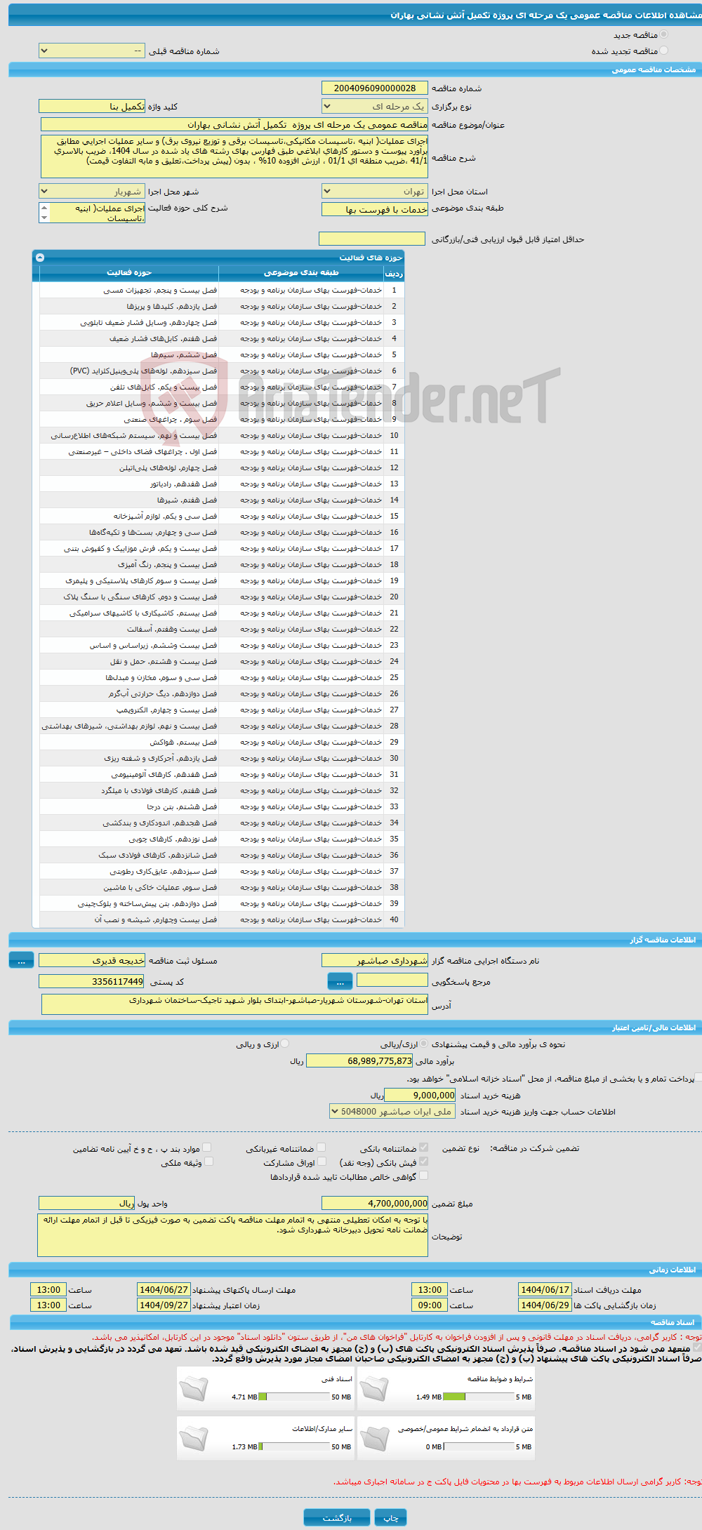 تصویر کوچک آگهی مناقصه عمومی یک مرحله ای پروژه تکمیل آتش نشانی بهاران
