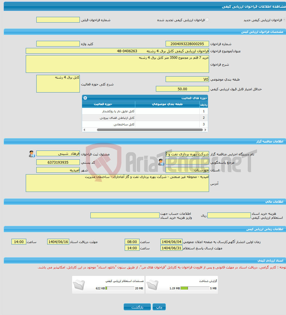 تصویر کوچک آگهی فراخوان ارزیابی کیفی کابل برق 4 رشته 0406263-48