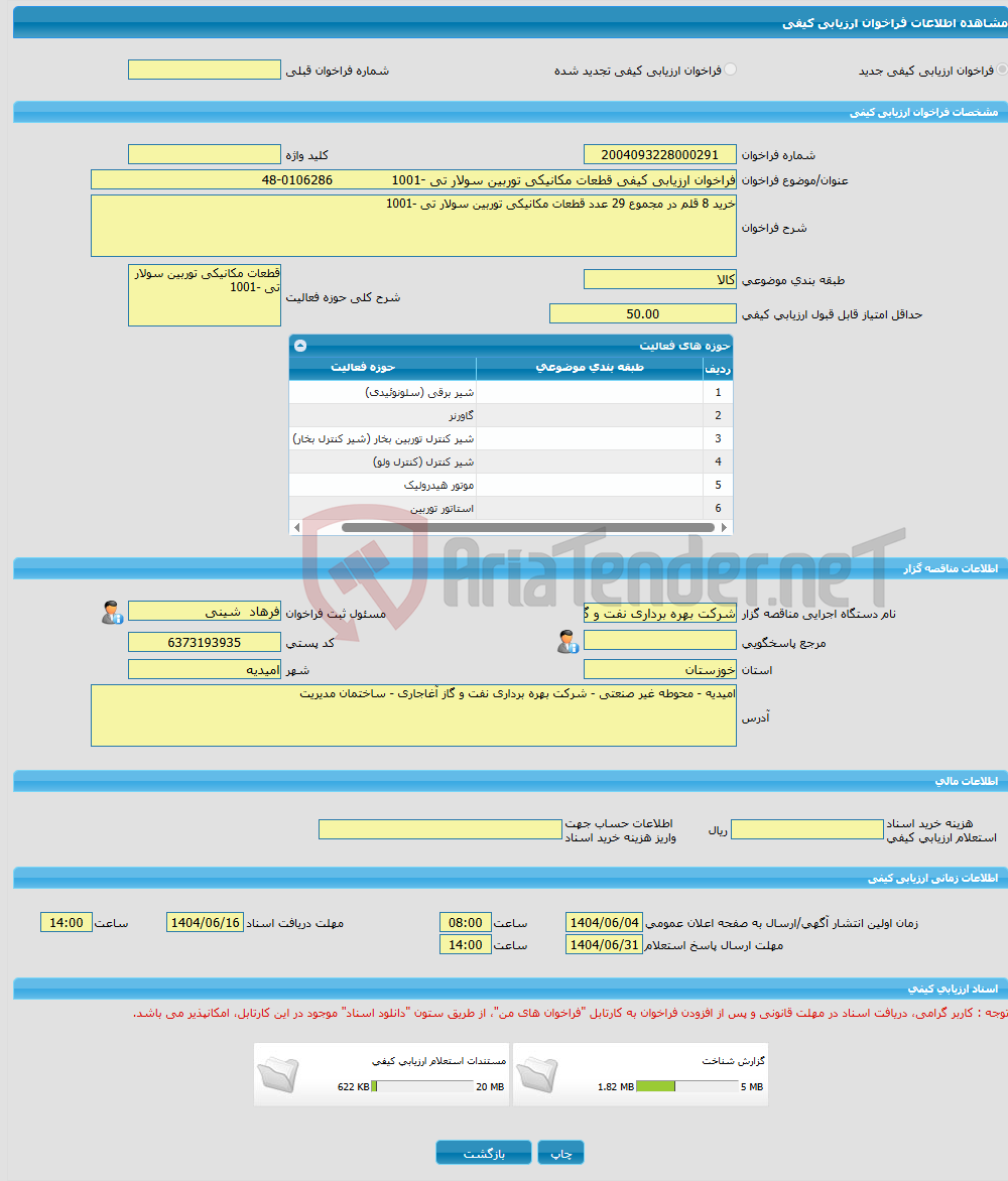 تصویر کوچک آگهی فراخوان ارزیابی کیفی قطعات مکانیکی توربین سولار تی -1001 0106286-48
