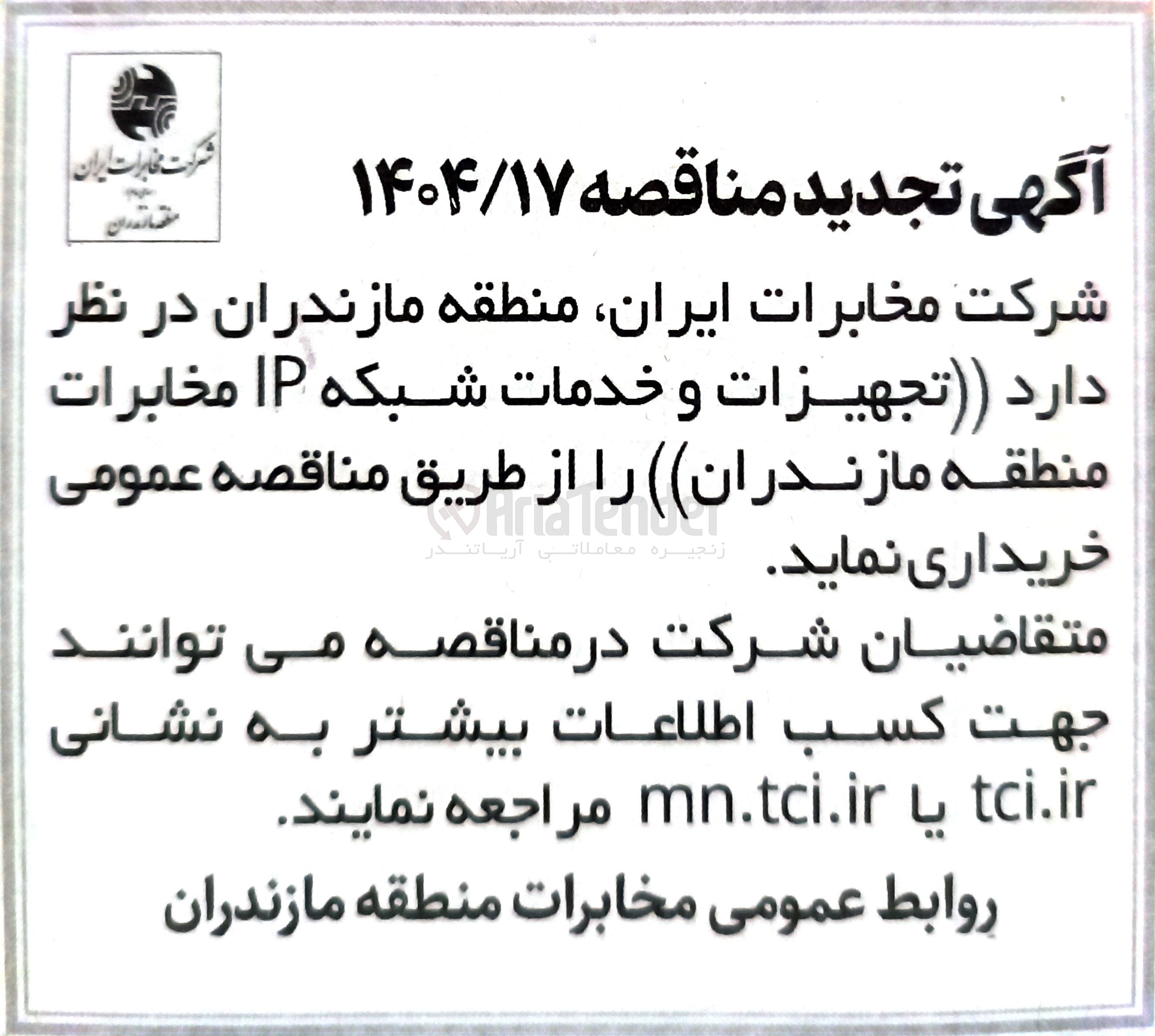 تصویر کوچک آگهی تجهیزات و خدمات شبکه IP