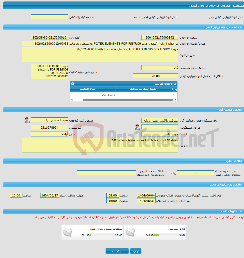 تصویر کوچک آگهی فراخوان ارزیابی کیفی خرید FILTER ELEMENTS FOR FSS/RCH به شماره تقاضای 38-90-0215000012/S02