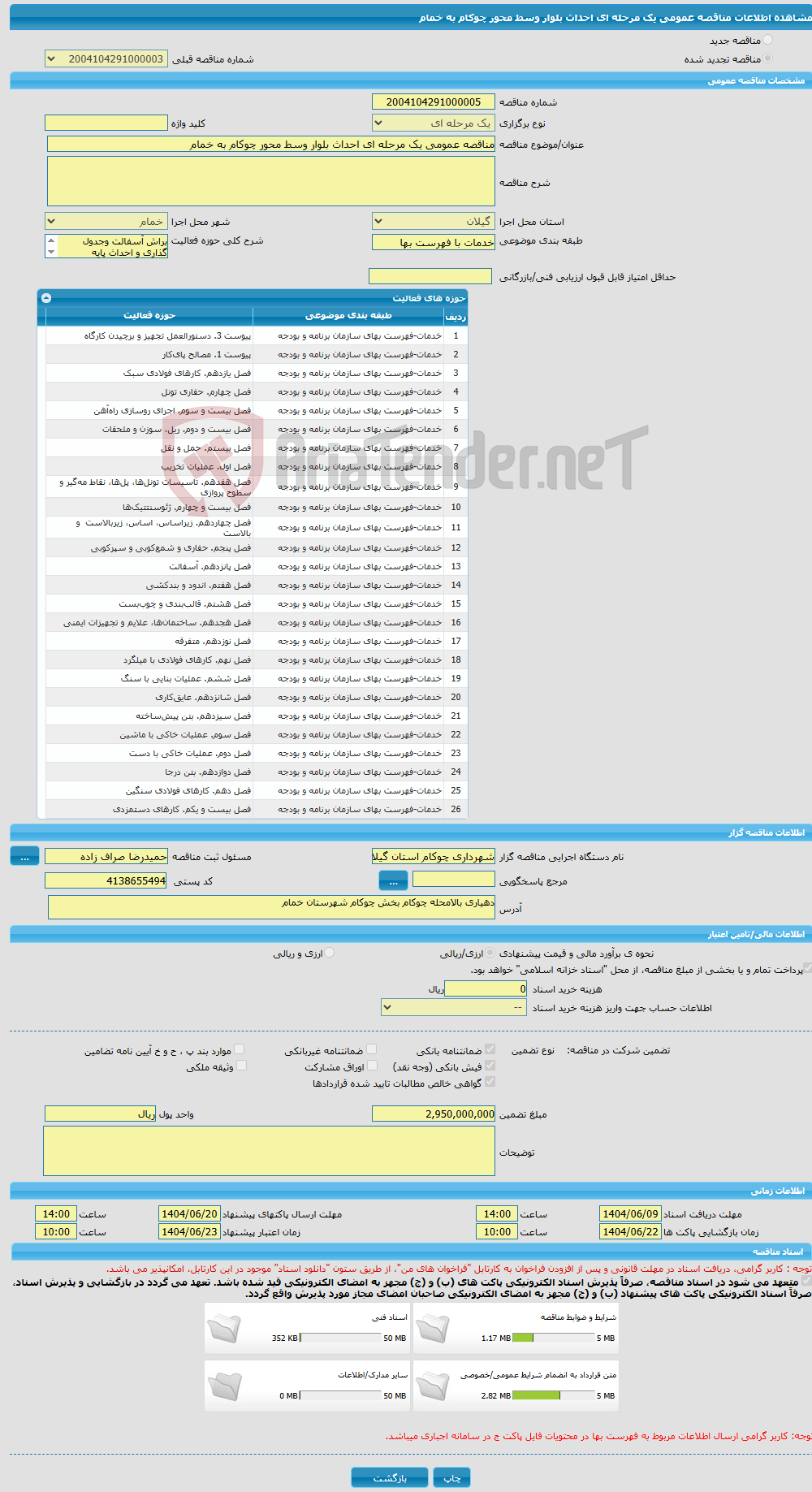 تصویر کوچک آگهی مناقصه عمومی یک مرحله ای احداث بلوار وسط محور چوکام به خمام