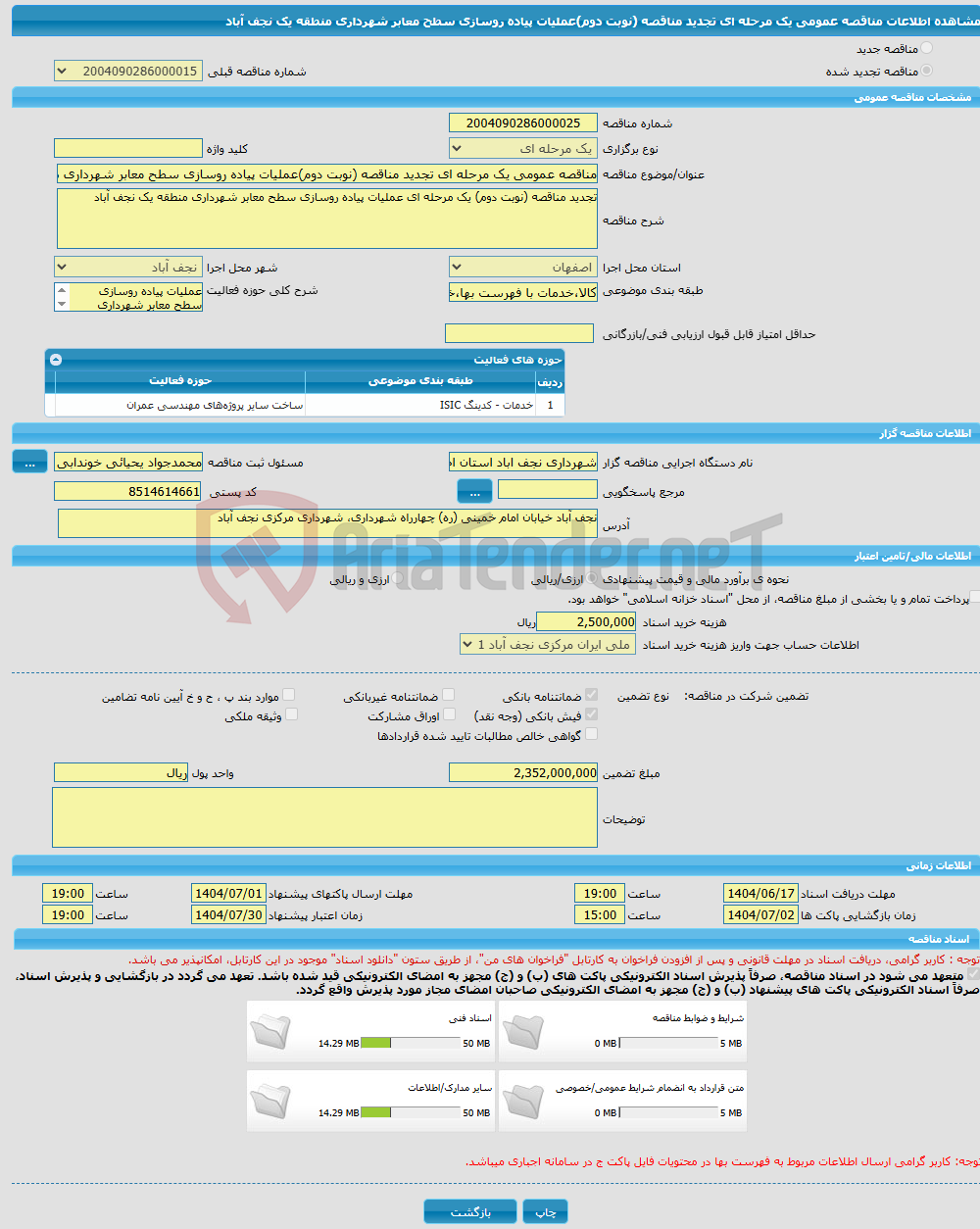 تصویر کوچک آگهی مناقصه عمومی یک مرحله ای تجدید مناقصه (نوبت دوم)عملیات پیاده روسازی سطح معابر شهرداری منطقه یک نجف آباد
