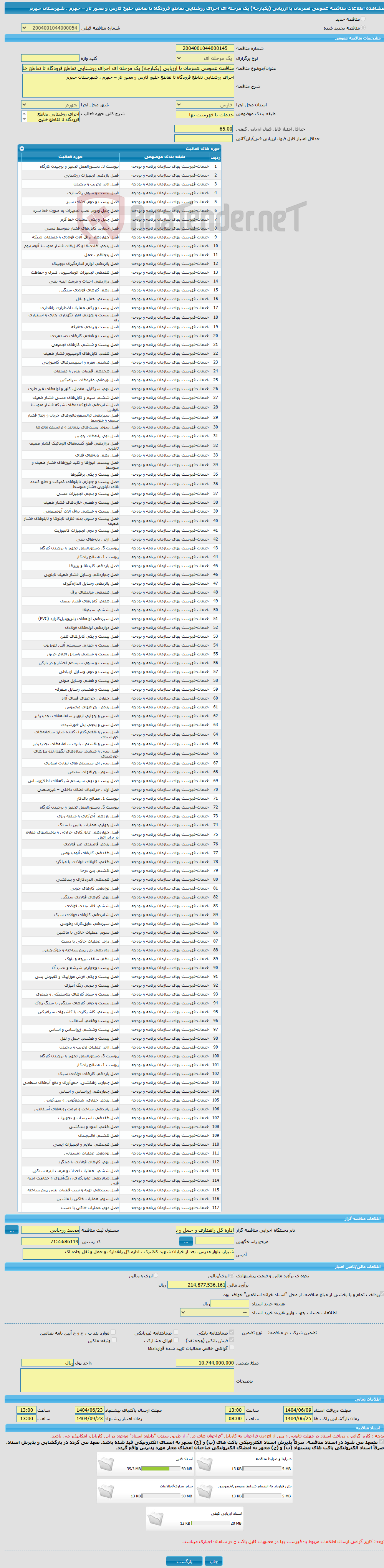تصویر کوچک آگهی مناقصه عمومی همزمان با ارزیابی (یکپارچه) یک مرحله ای اجرای روشنایی تقاطع فرودگاه تا تقاطع خلیج فارس و محور لار – جهرم ، شهرستان جهرم 