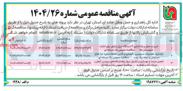 تصویر کوچک آگهی تعمیر مرمت و بهسازی و تکمیل دیوار راهدارخانه ها