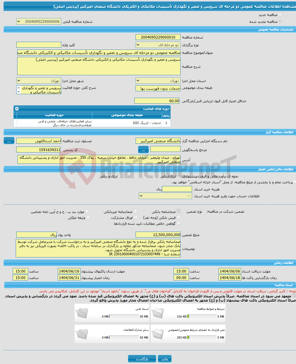 تصویر کوچک آگهی مناقصه عمومی دو مرحله ای سرویس و تعمیر و نگهداری تأسیسات مکانیکی و الکتریکی دانشگاه صنعتی امیرکبیر (پردیس اصلی)