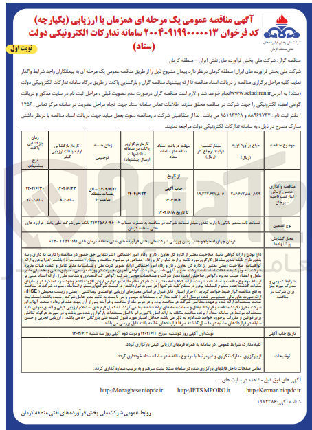 تصویر کوچک آگهی واگذاری حجمی / زمانی انبار نفت