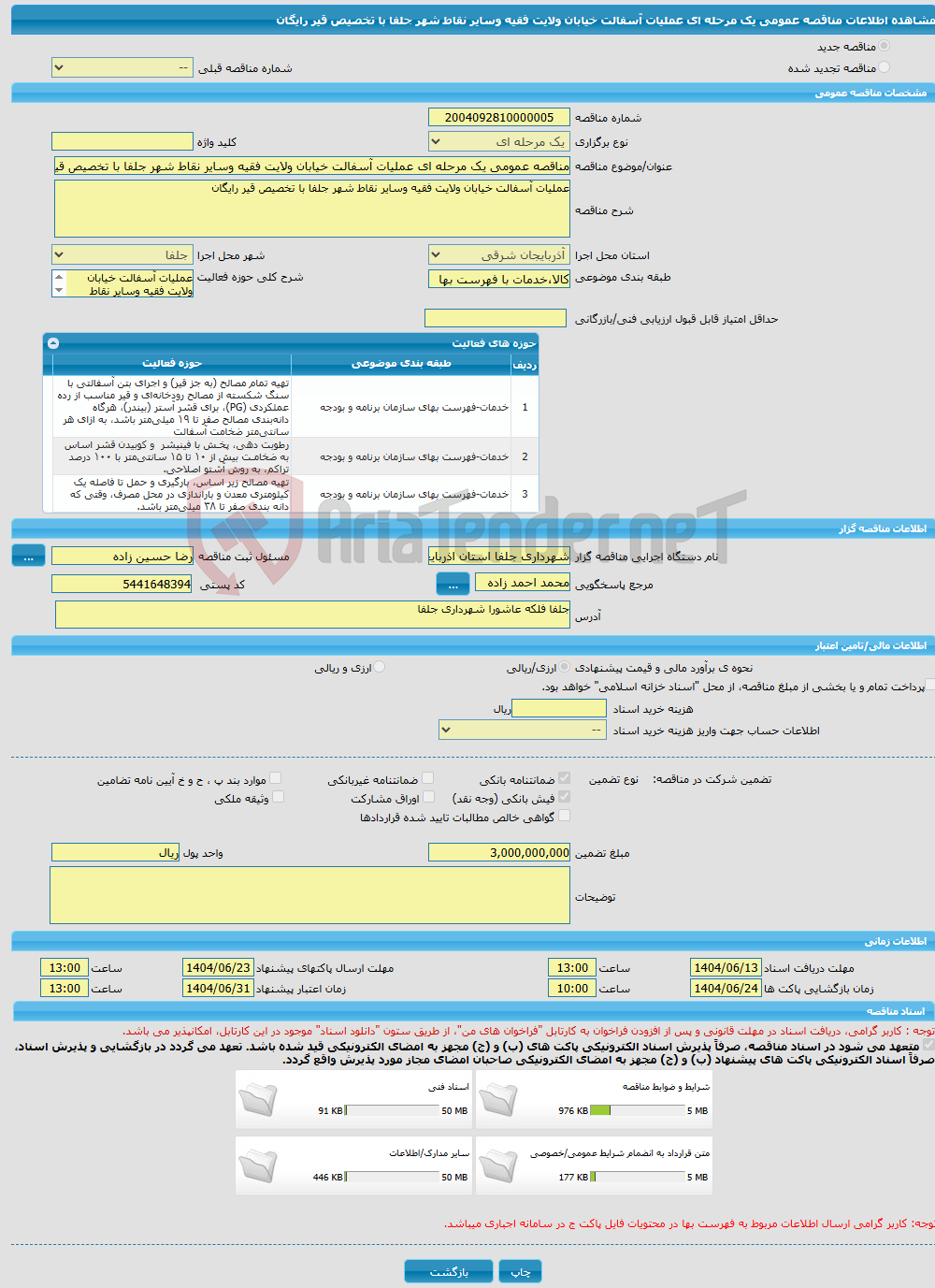 تصویر کوچک آگهی مناقصه عمومی یک مرحله ای عملیات آسفالت خیابان ولایت فقیه وسایر نقاط شهر جلفا با تخصیص قیر رایگان