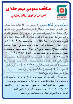 تصویر کوچک آگهی احداث ساختمان آتش نشانی