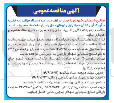 تصویر کوچک آگهی خرید سه دستگاه جرثقیل به ترتیب ۱۰ تن ۱۵ تن و ۲۵ تن همراه با پل و تیرهای حمال 