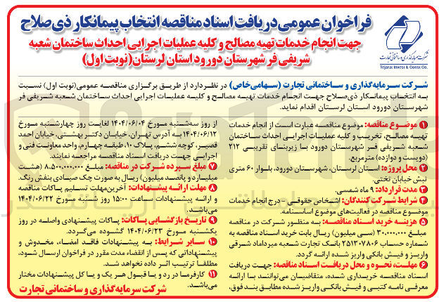 تصویر کوچک آگهی انجام خدمات تهیه مصالح و کلیه عملیات اجرایی احداث ساختمان