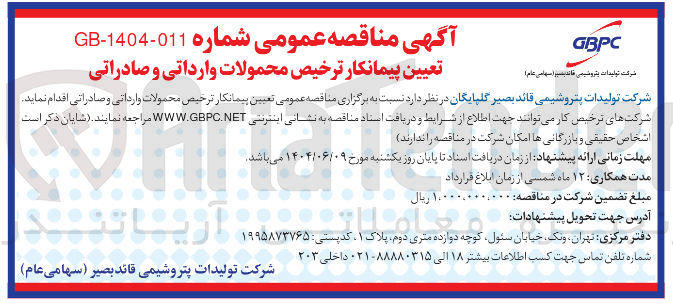 تصویر کوچک آگهی تعیین پیمانکار ترخیص محمولات وارداتی و صادراتی