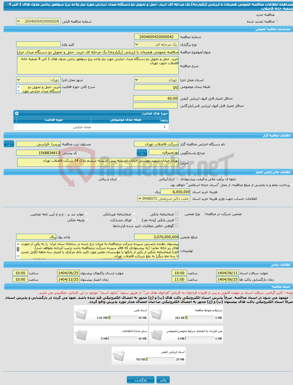 تصویر کوچک آگهی مناقصه عمومی همزمان با ارزیابی (یکپارچه) یک مرحله ای خرید، حمل و تحویل دو دستگاه مبدل حرارتی مورد نیاز واحد برج سولفور زدایی مدول های 1 الی 4 تصفیه خانه فاضلاب 