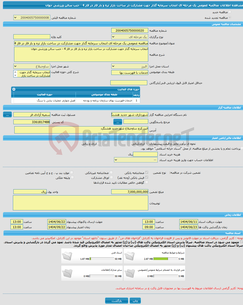 تصویر کوچک آگهی مناقصه عمومی یک مرحله ای انتخاب سرمایه گذار جهت مشارکت در ساخت بازار تره و بار فاز در فاز 4 - جنب سالن ورزشی جوان