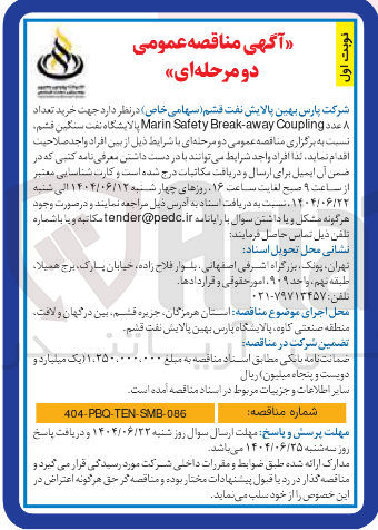 تصویر کوچک آگهی خرید تعداد 8 عدد Coupling Break-away Safety Marin