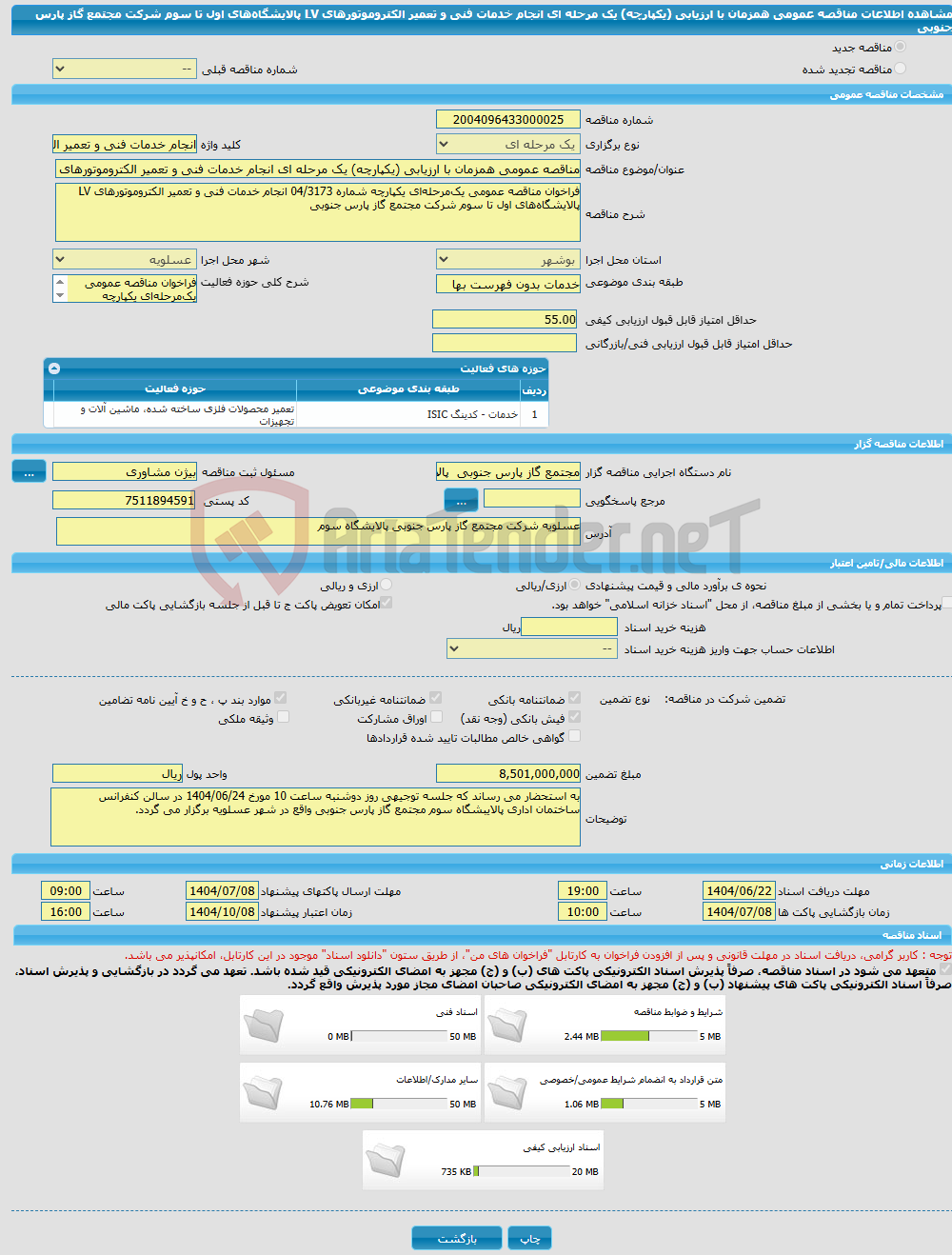 تصویر کوچک آگهی مناقصه عمومی همزمان با ارزیابی (یکپارچه) یک مرحله ای انجام خدمات فنی و تعمیر الکتروموتورهای LV پالایشگاههای اول تا سوم شرکت مجتمع گاز پارس جنوبی